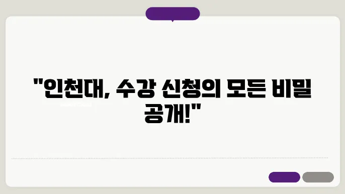 인천대 수강 신청