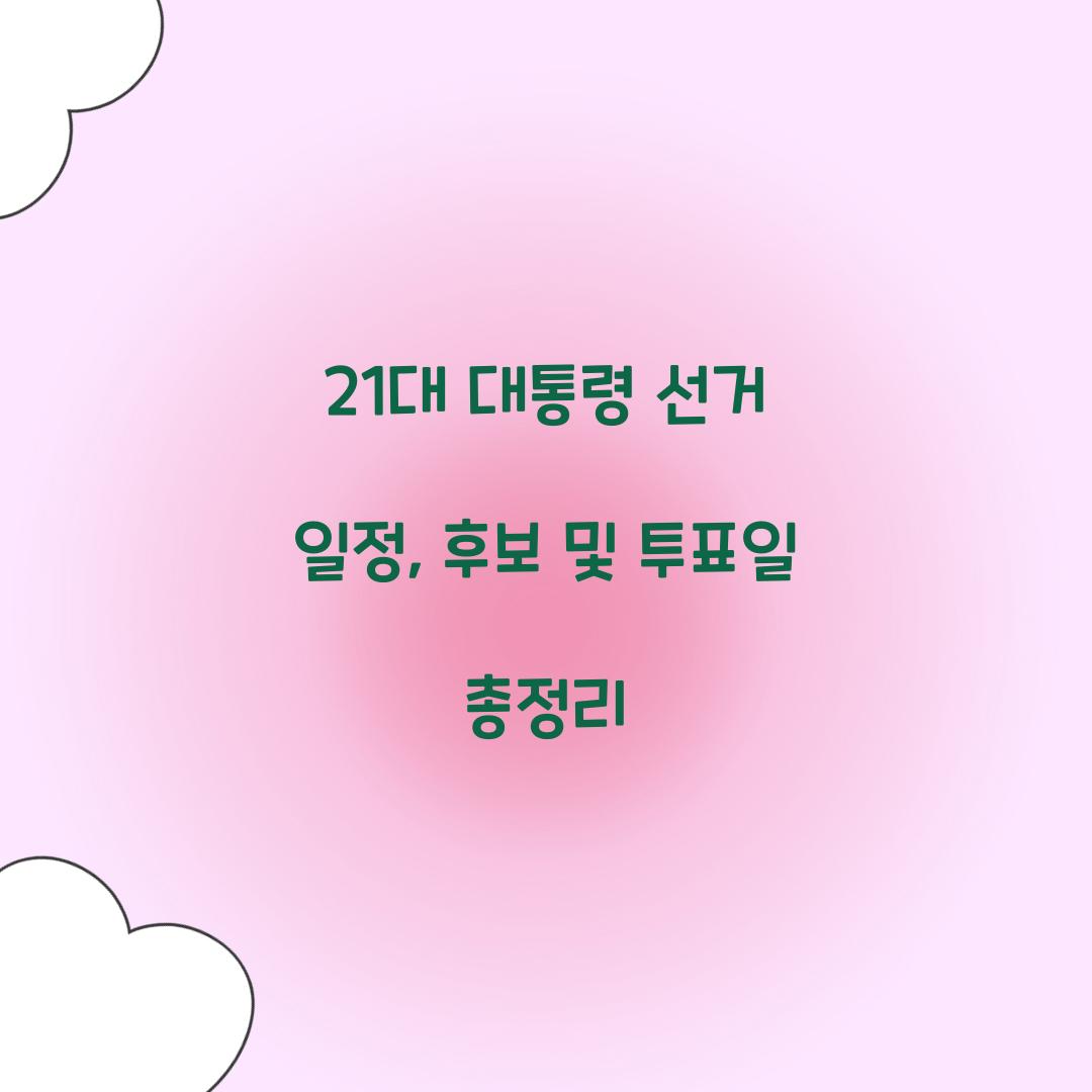 21대 대통령 선거 일정