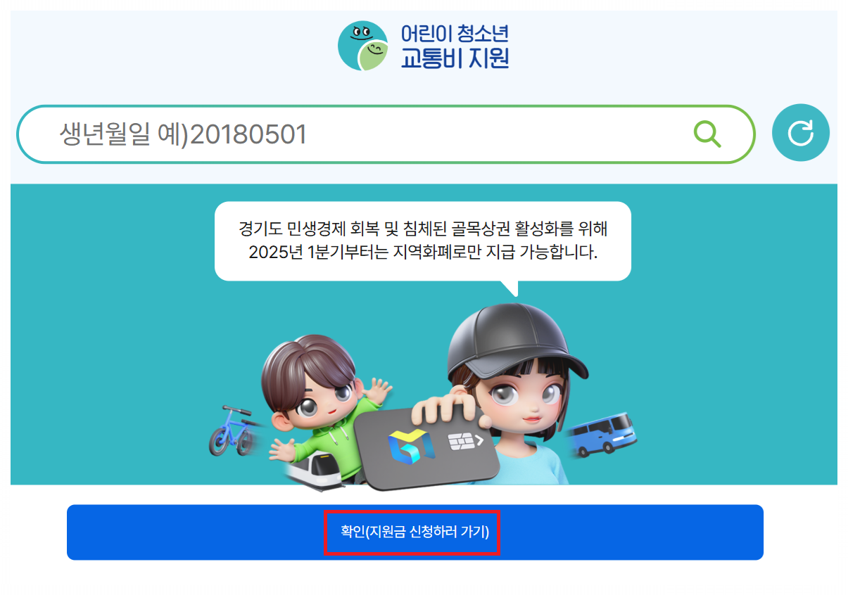 경기도 어린이 청소년 교통비 지원