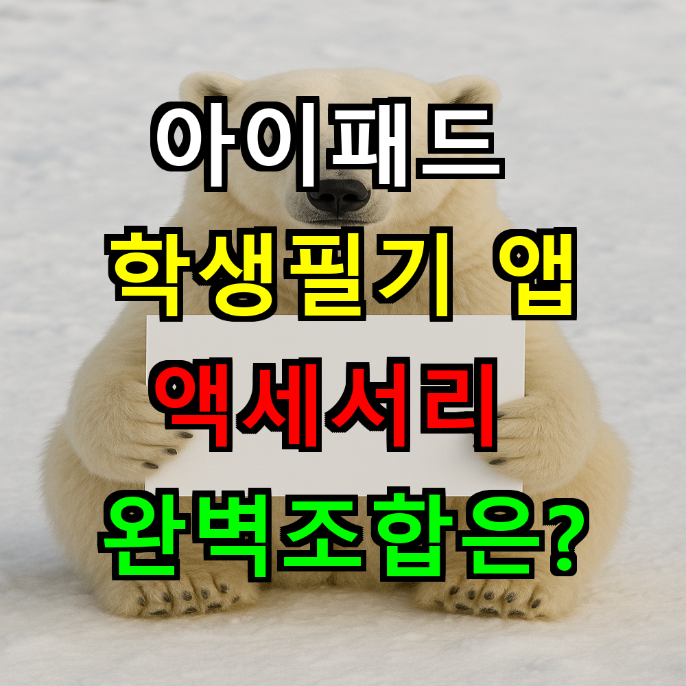 아이패드 학생필기 앱&middot;액세서리 완벽조합은?