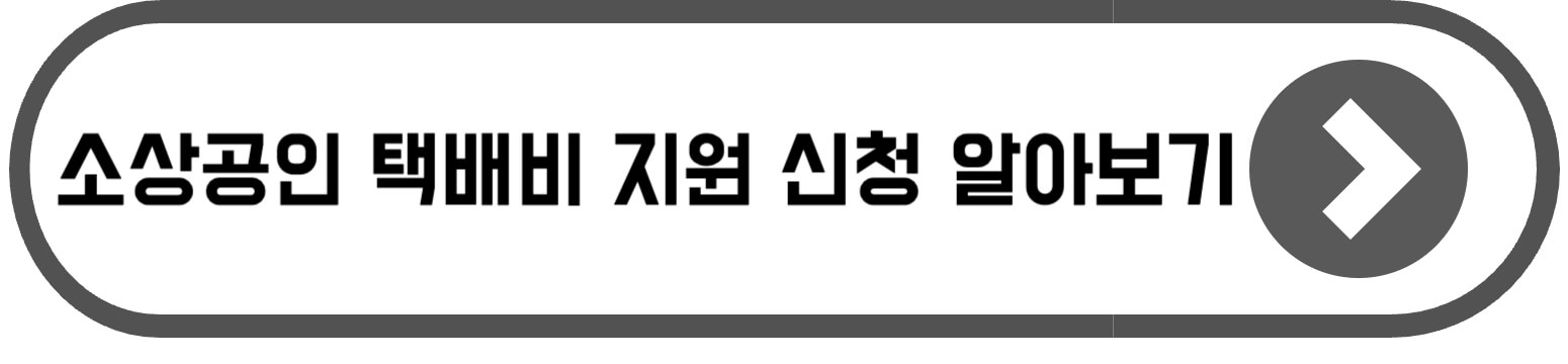 소상공인 택배비 지원 증빙자료