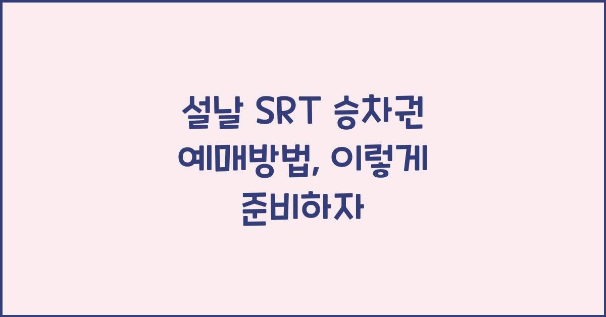 설날 SRT 승차권 예매방법