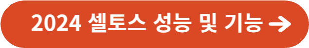 2024 셀토스 성능 및 기능