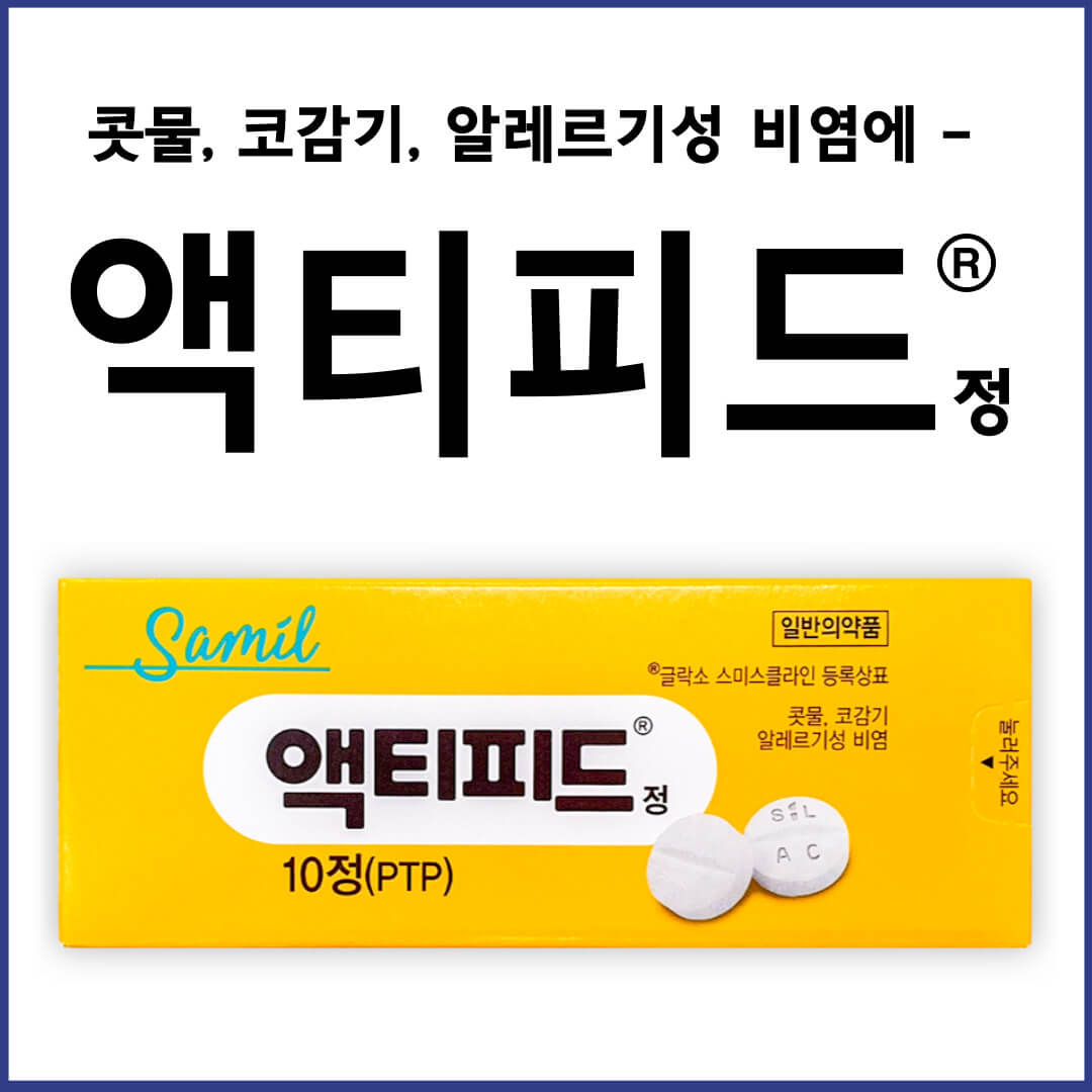 액티피드정