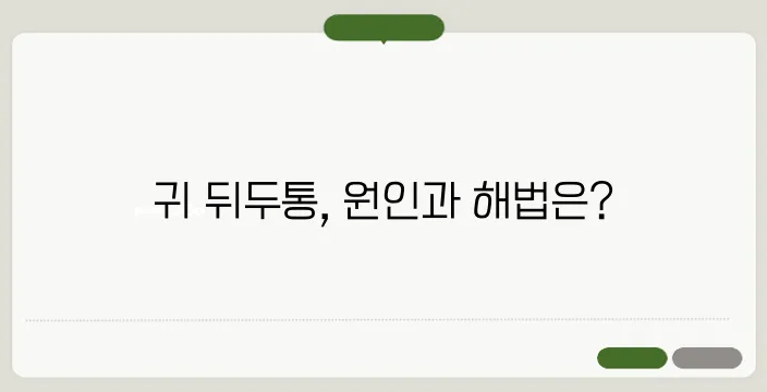 귀 뒤쪽 두통 원인과 완화법 총정리