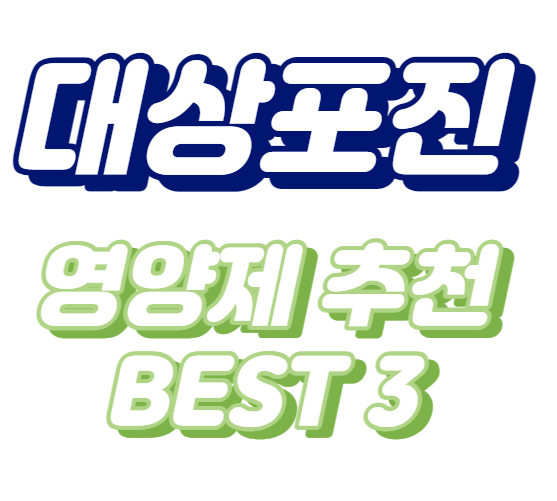 대상포진-영양제-추천-면역력강화