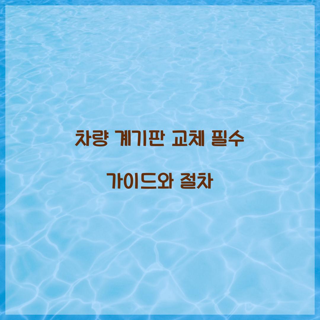 차량 계기판 교체