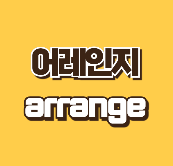 어레인지 뜻 어레인지하다 영어로 자동사 타동사 의미 활용 예문 표현 총정리
