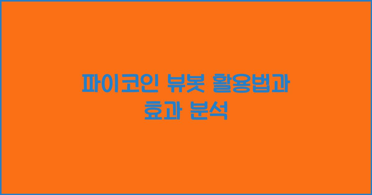 파이코인 뷰봇