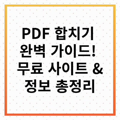 PDF 합치기