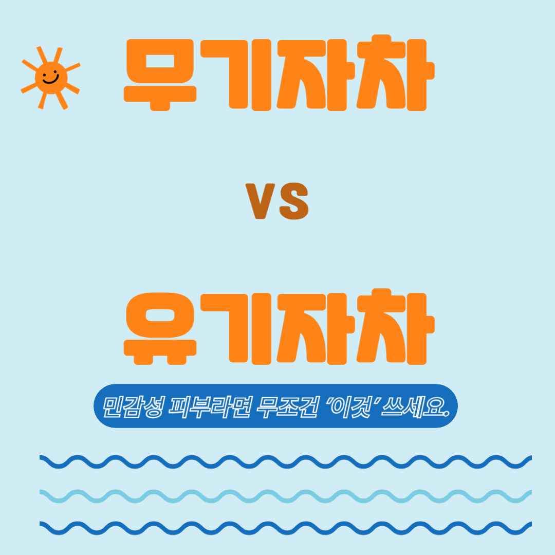 무기자차 vs 유기자차, 민감성 피부라면 무조건 '이것' 쓰세요.