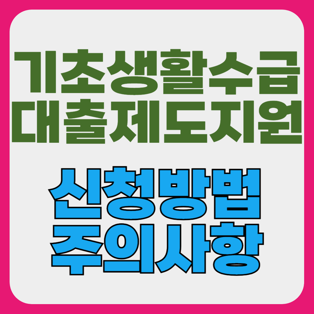 가초생활수급자 급전이 필요할때