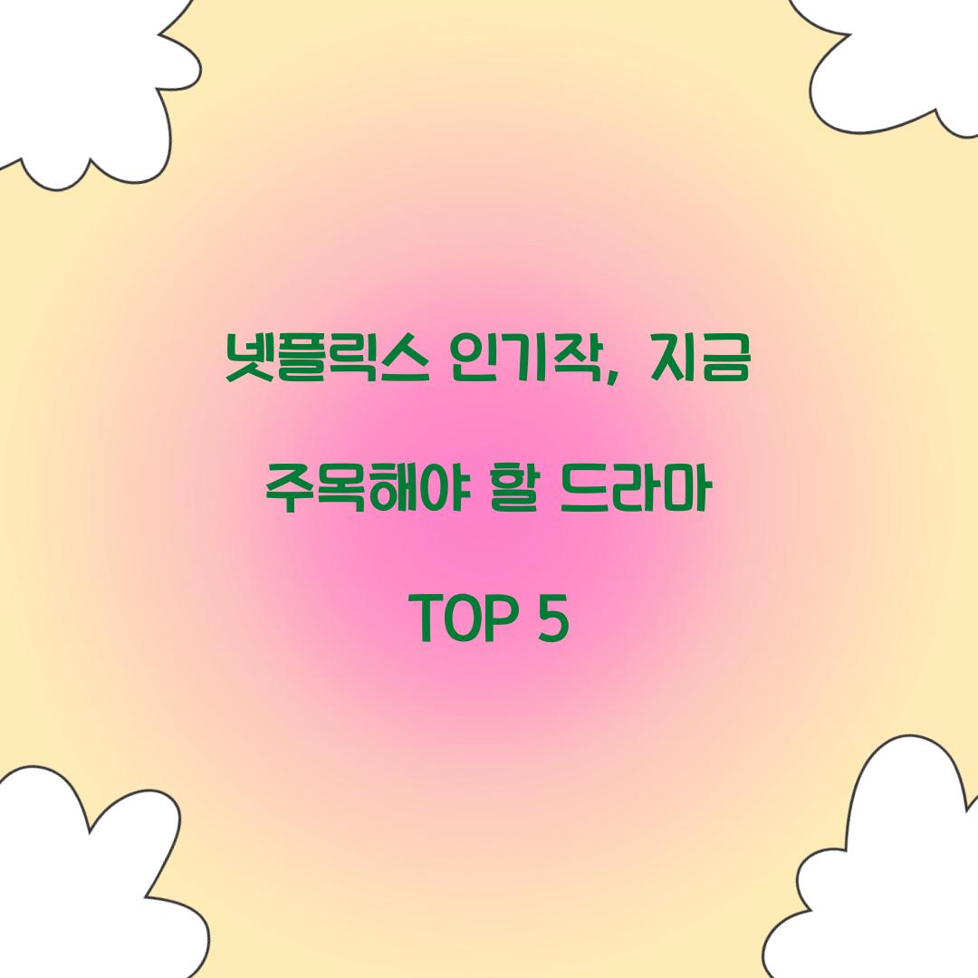 넷플릭스 인기작