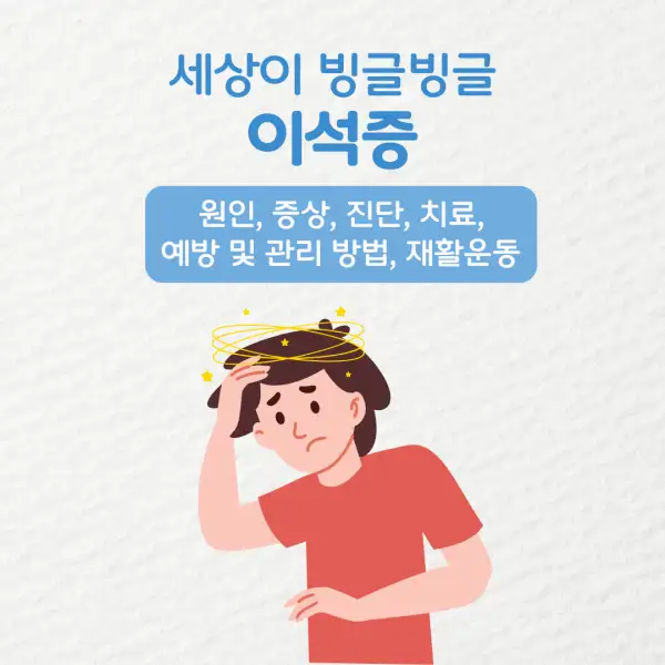 이석증