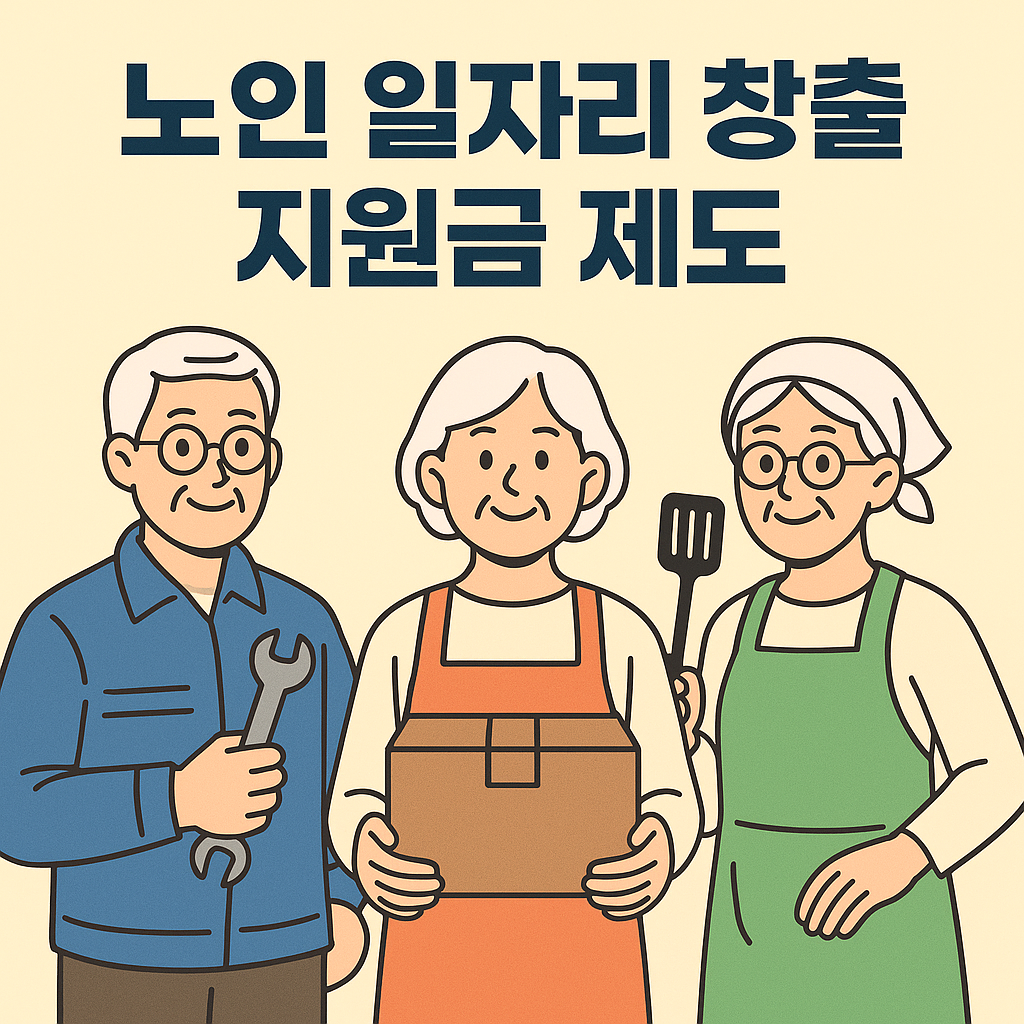 노인 일자리 창출 지원금 제도 포스터 이미지