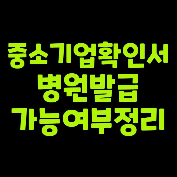 중소기업확인서 병원 발급 가능 여부 정리