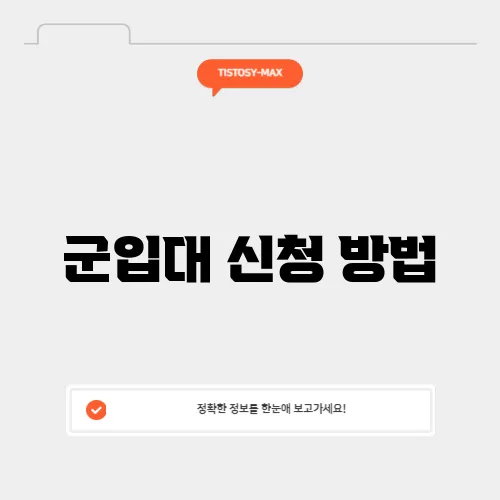 군입대 신청 방법