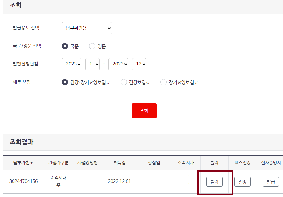 건강 보험료 납부 확인서 인터넷에서 발급하는 방법