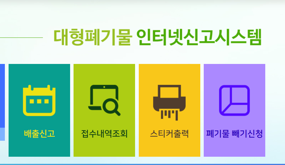 대형폐기물 스티커 인터넷발급 방법(주민센터 홈페이지)