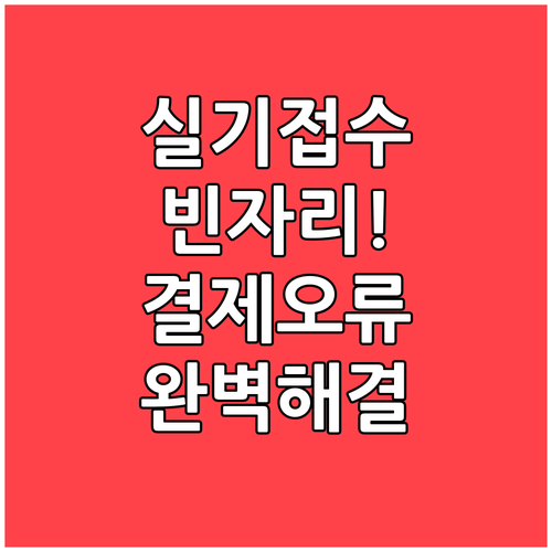 기능사 실기 빈자리 접수 일정과 결제..
