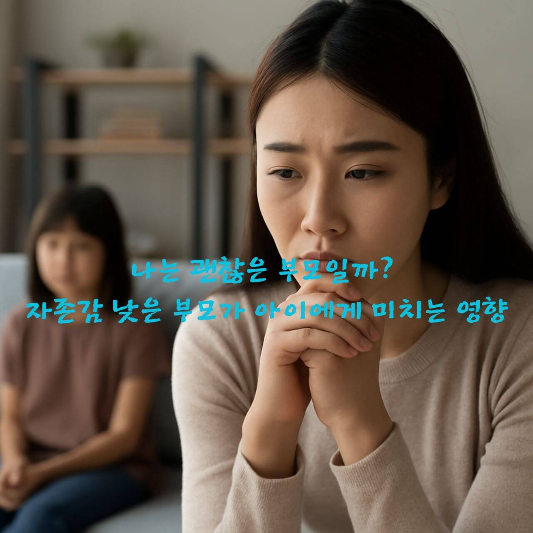 자존감 낮은 부모, 부모 자존감 영향, 아이 자기개념, 자존감 전이, 
부모 감정 전이, 정서 발달, 발달심리학, 자존감 회복, 자기효능감, 부모 심리