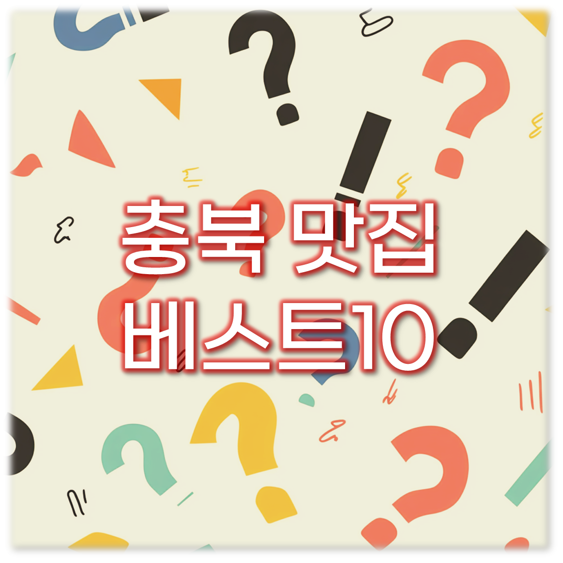 충북 맛집 베스트10