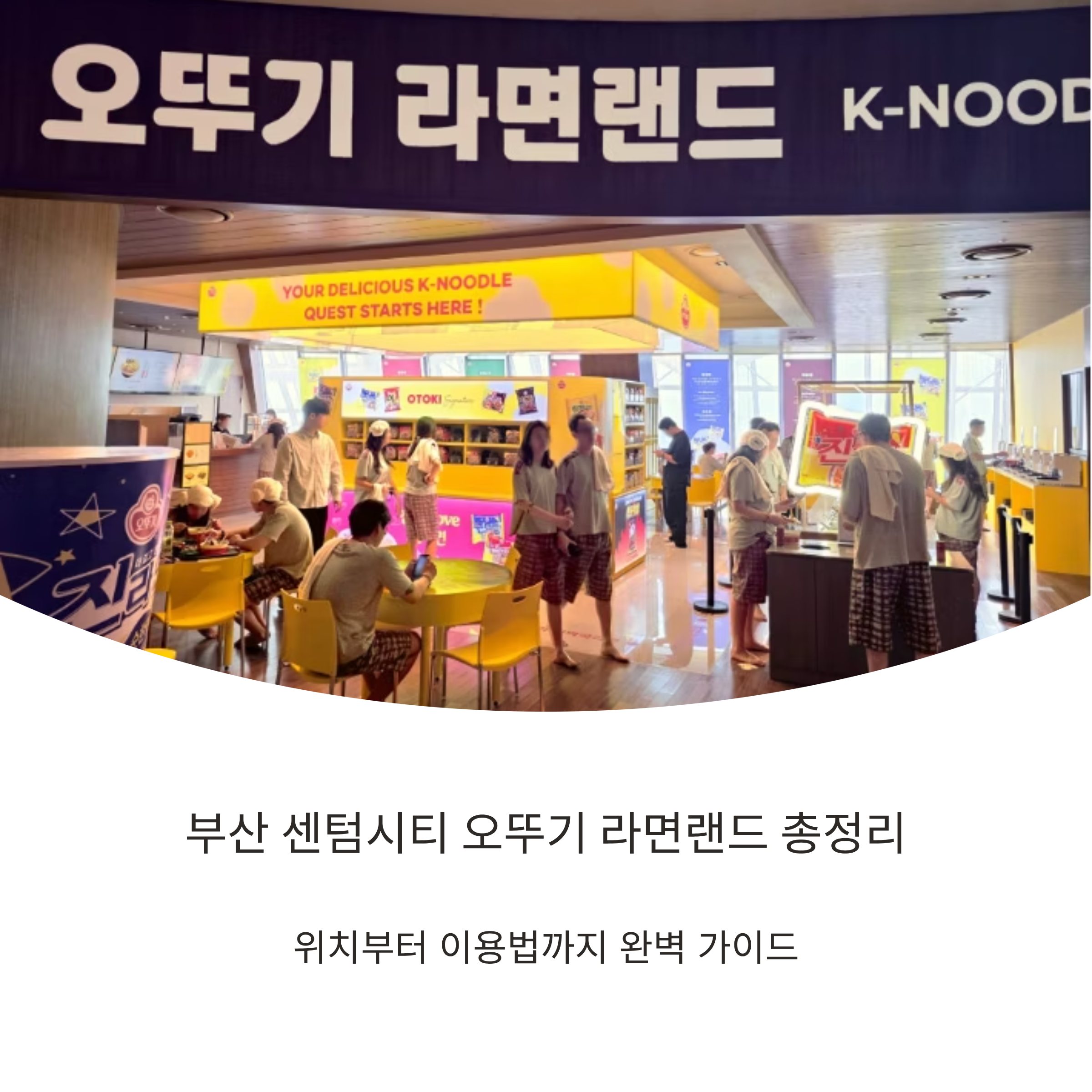 부산 센텀시티 오뚜기 라면랜드 총정리! 위치부터 이용법까지
