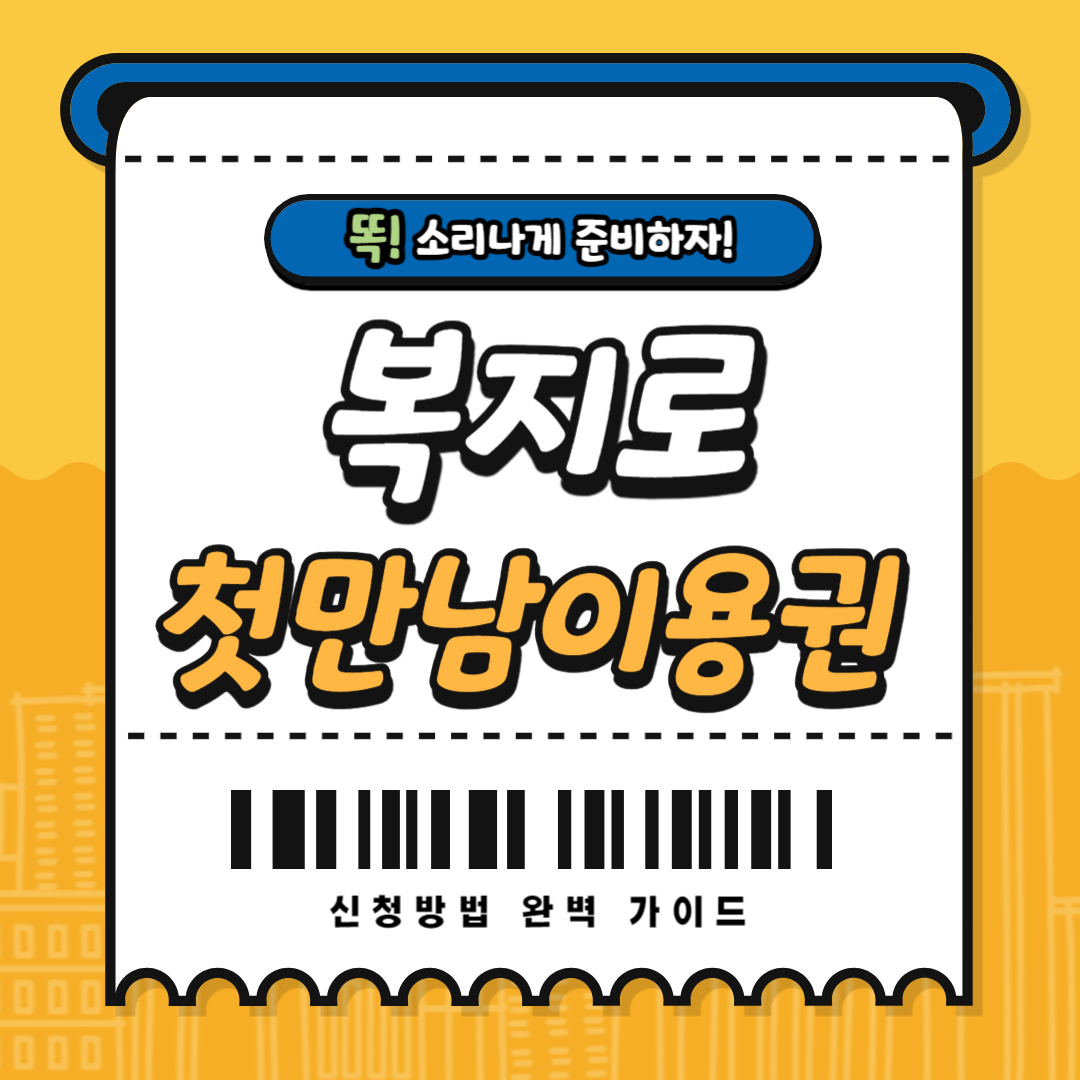 복지로 첫만남이용권 신청방법