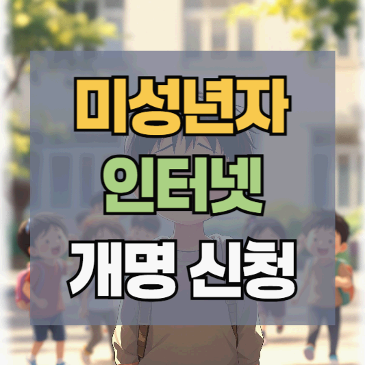 미성년자 인터넷 개명 신청