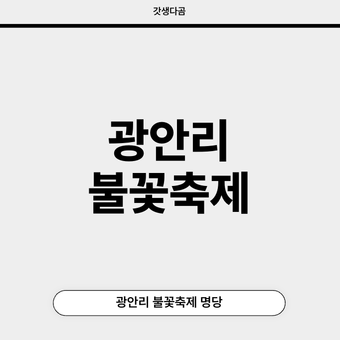 광안리 불꽃축제 명당