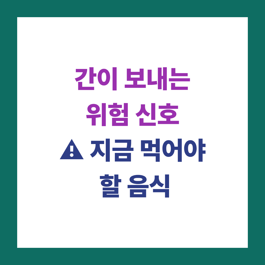 간 해독에 좋은 음식 vs 나쁜 음식 한눈에 정리