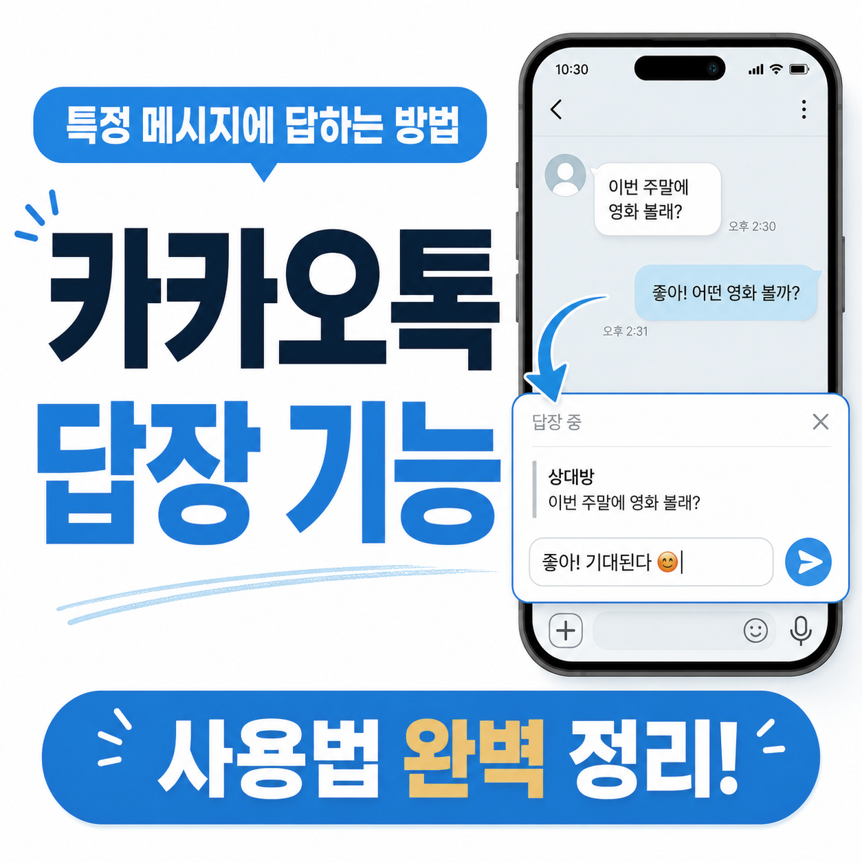 카카오톡 답장 기능 사용법