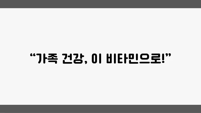 가족이 챙겨 먹는 비타민 종류에 대해 알아보자