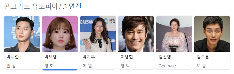 콘크리트 유토피아 출현진