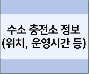 수소충전소 위치