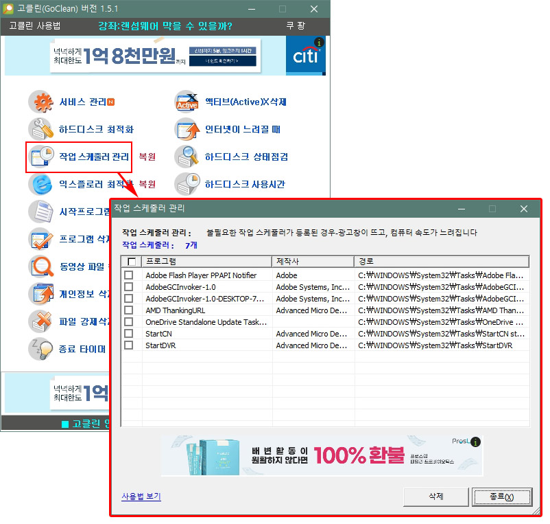 고클린 작업스케줄러 관리