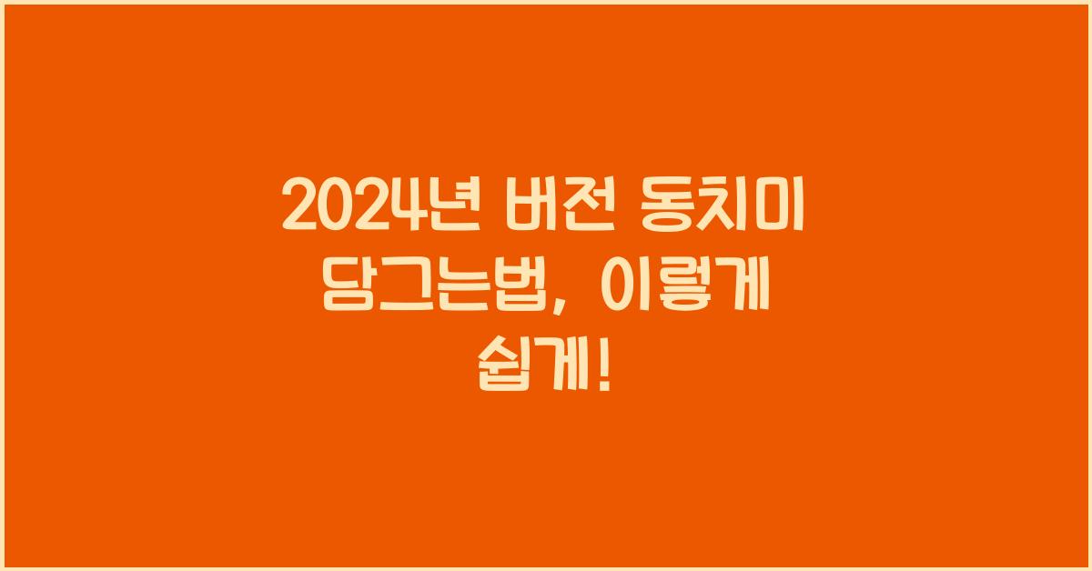 동치미담그는법