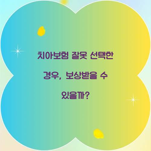 치아보험 잘못