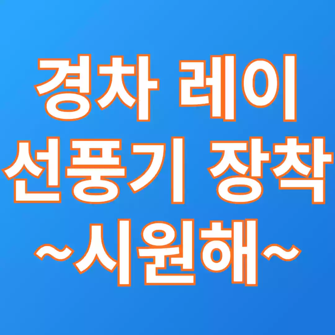 레이선풍기장착썸네일