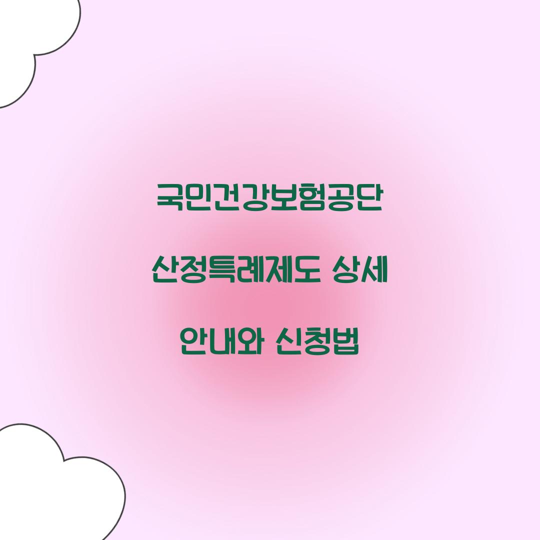 국민건강보험공단 산정특례제도