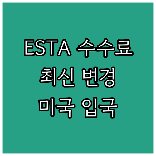 ESTA 수수료 최신 변경 미국 입국..