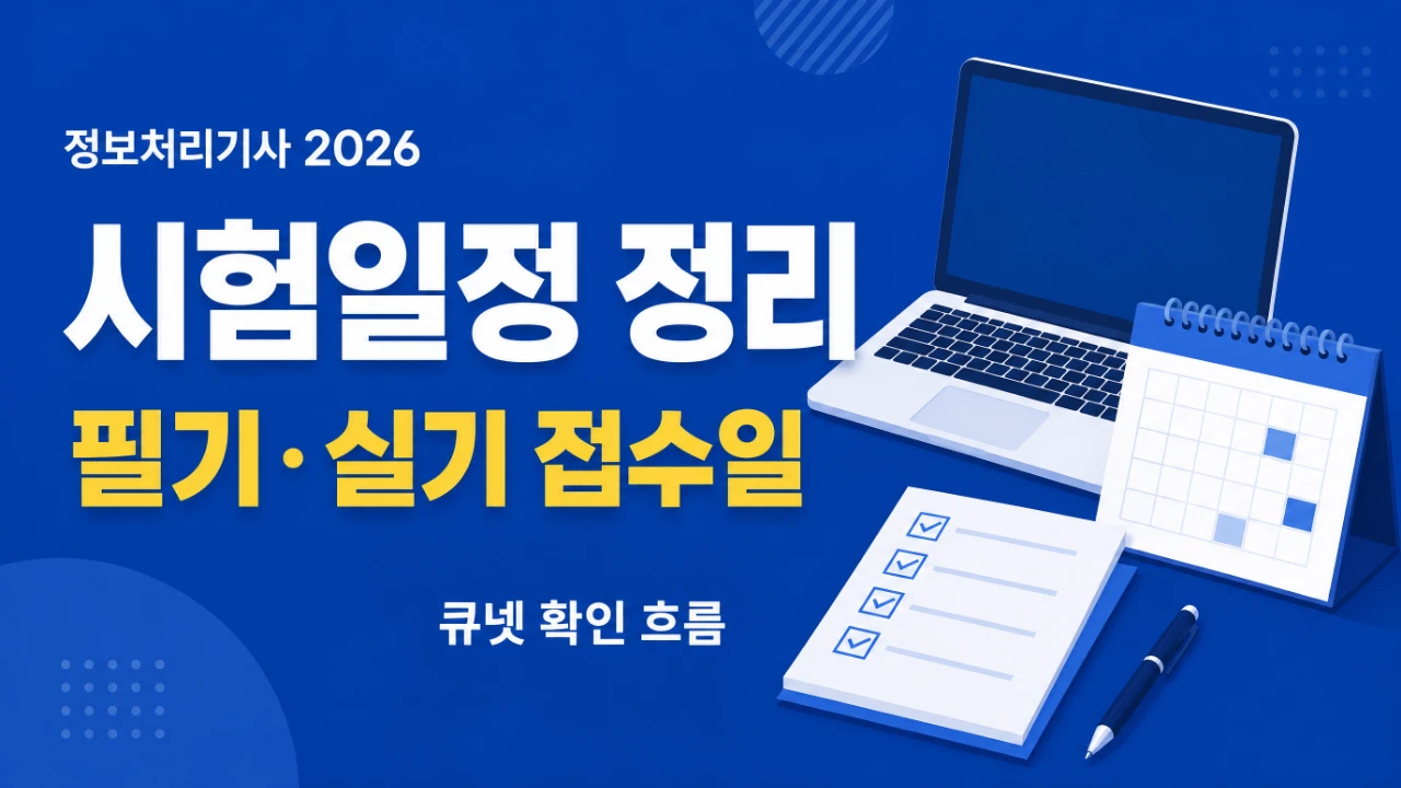 정보처리기사 2026 시험일정과 필기 실기 접수일을 정리한 안내 이미지
