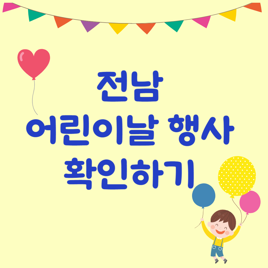 전남 어린이날 행사 확인하기