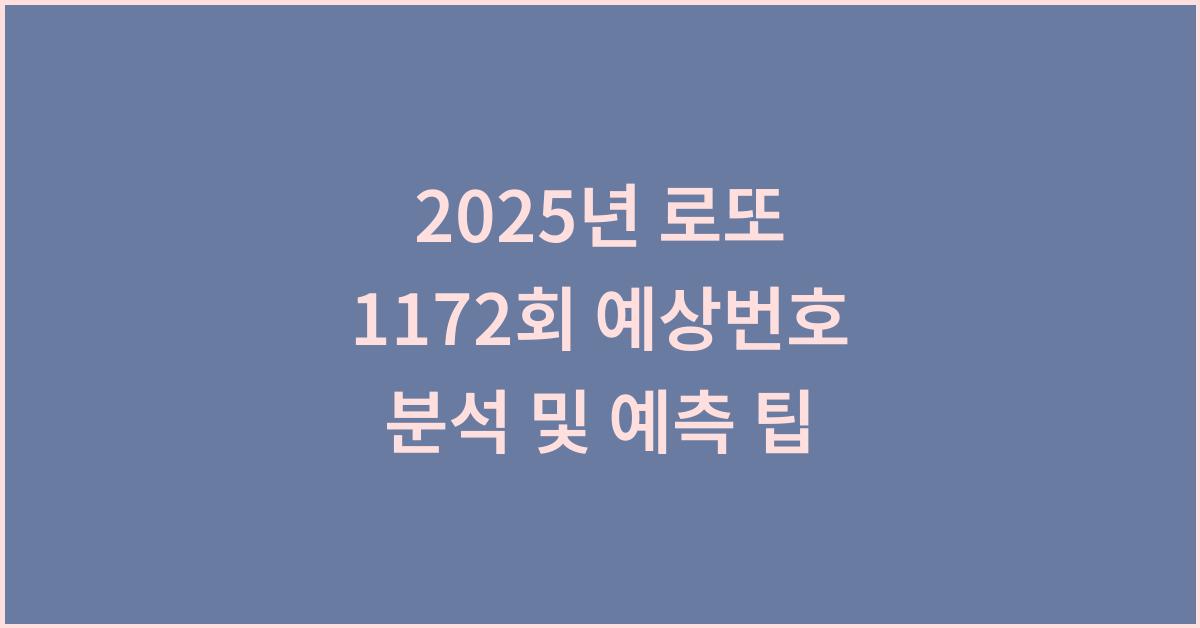 2025년 로또 1172회 예상번호 종합 분석