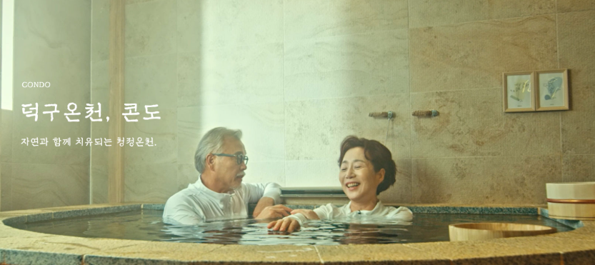 덕구온천 리조트