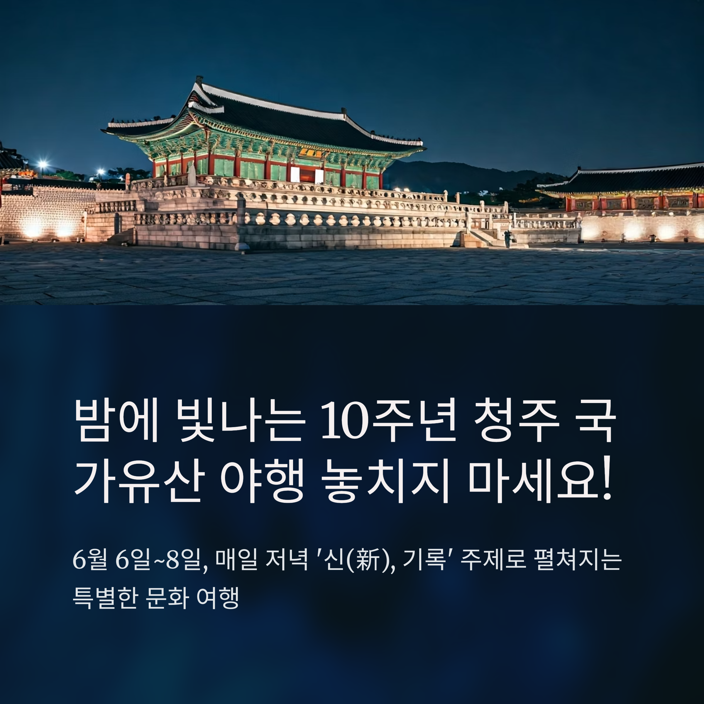 2025 청주 국가유산 야행 밤에 빛나는 10주년 놓치지 마세요!