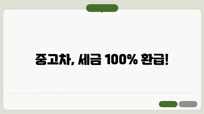 중고차 취등록세 감면 관련 이미지