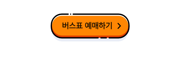 버스표 예매하기 바로가기보튼