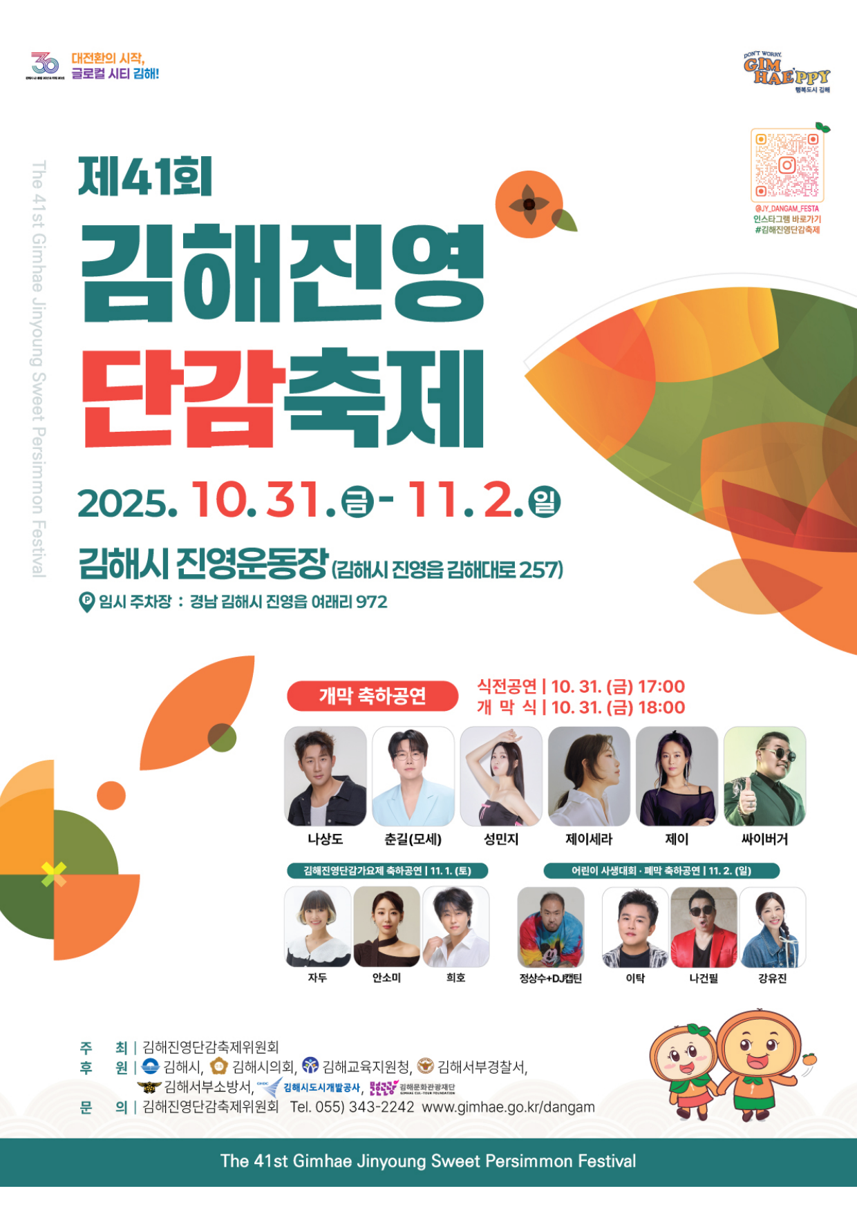 김해진영 단감축제 안내