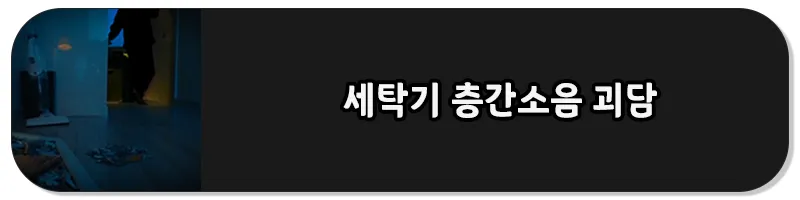 세탁기 층간소음 괴담